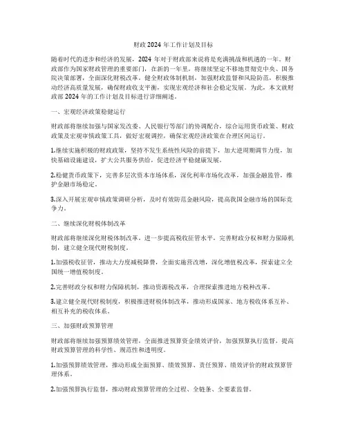 财政2024年工作计划及目标