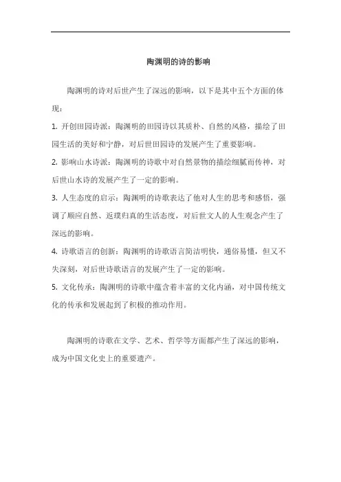 陶渊明的诗的影响