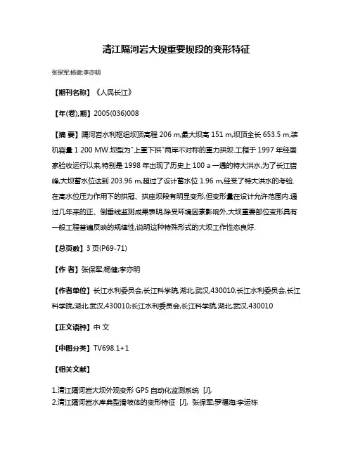 清江隔河岩大坝重要坝段的变形特征