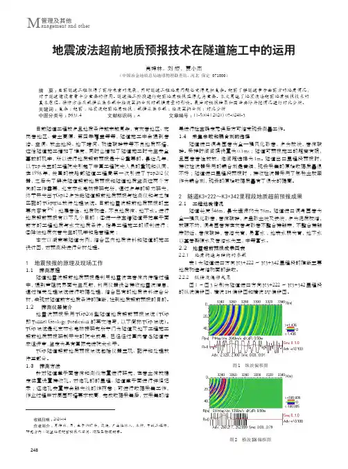 地震波法超前地质预报技术在隧道施工中的运用