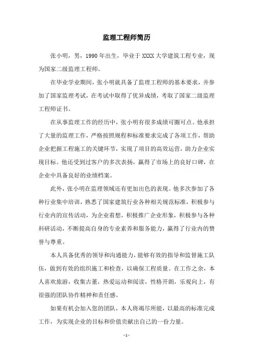 监理工程师简历