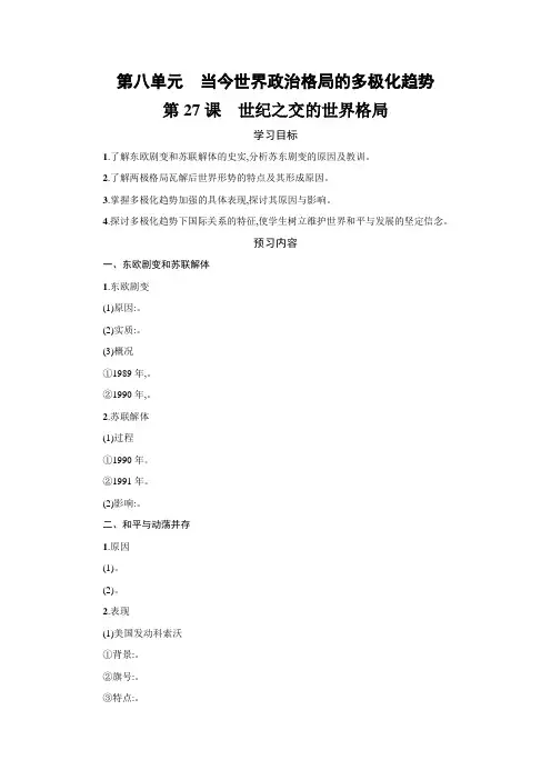 人教新课标 高中历史必修1第27课 世纪之交的世界格局  学案设计