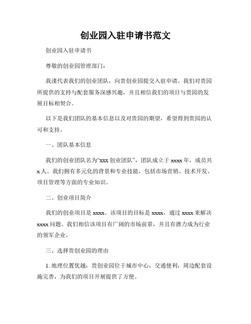 创业园入驻申请书范文