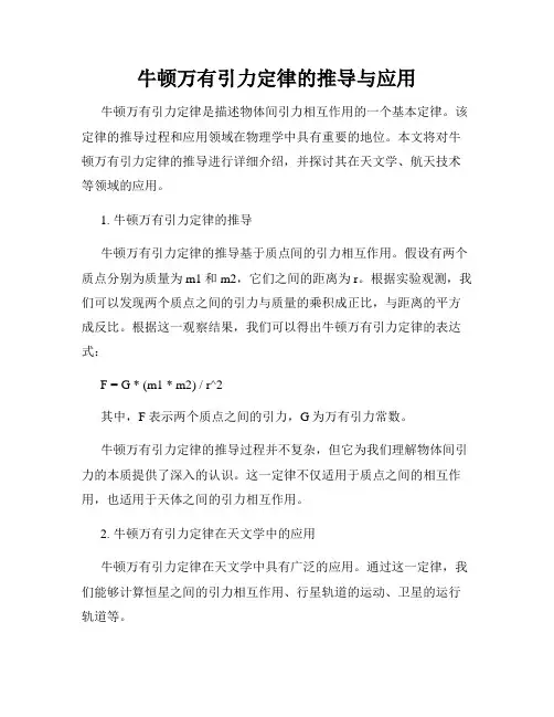 牛顿万有引力定律的推导与应用