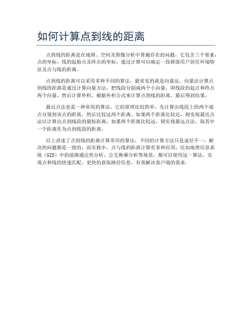 如何计算点到线的距离