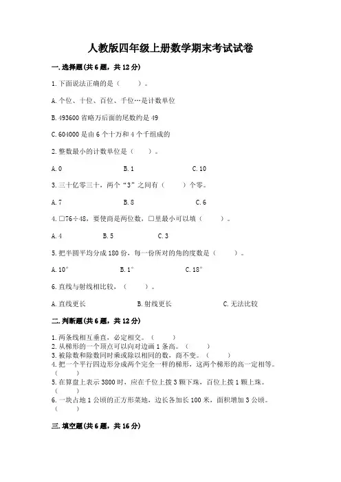 人教版四年级上册数学期末考试试卷及参考答案(新)