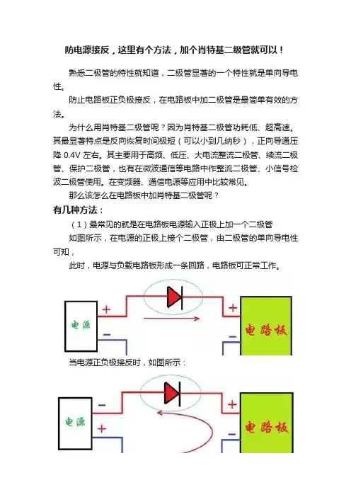 防电源接反，这里有个方法，加个肖特基二级管就可以！
