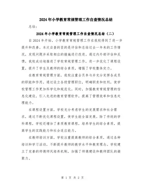 2024年小学教育常规管理工作自查情况总结