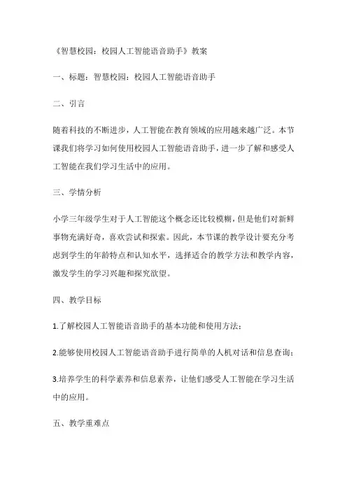 《智慧校园校园人工智能语音助手》(教案)全国通用三年级上册综合实践活动(2)