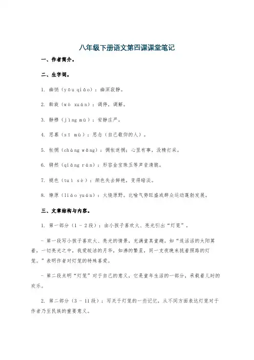 八年级下册语文第四课课堂笔记