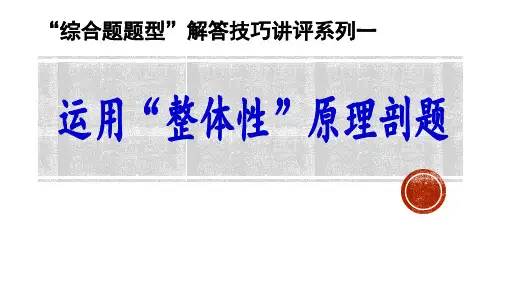 2022届高考地理二轮复习 整体性原理运用解答技巧 课件