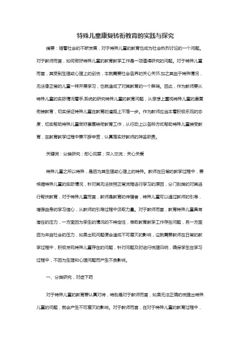 特殊儿童康复转衔教育的实践与探究