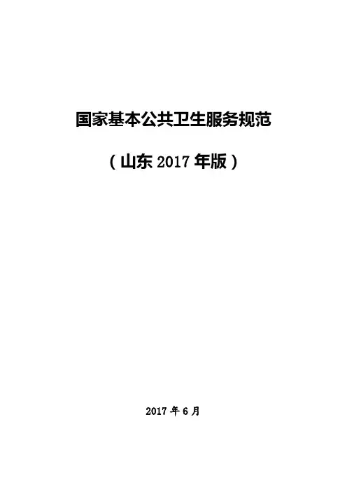 山东2017版公共卫生服务规范