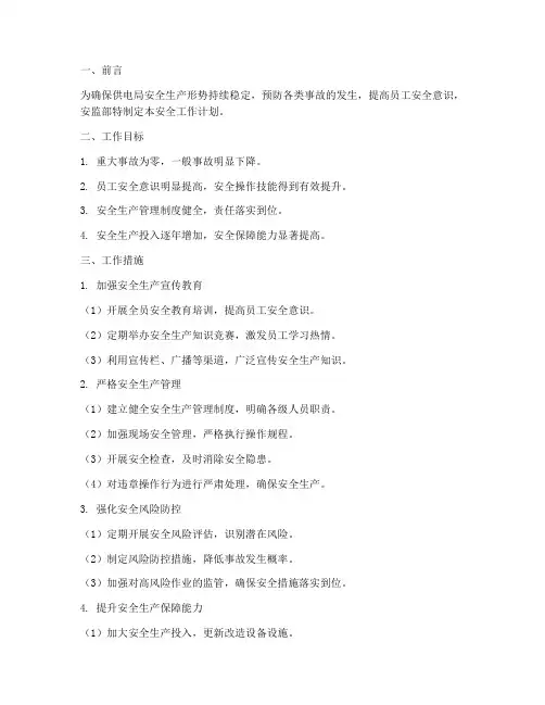 供电局安监部安全工作计划