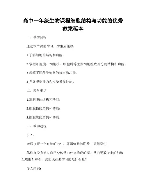 高中一年级生物课程细胞结构与功能的优秀教案范本