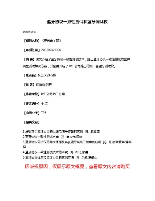 蓝牙协议一致性测试和蓝牙测试仪