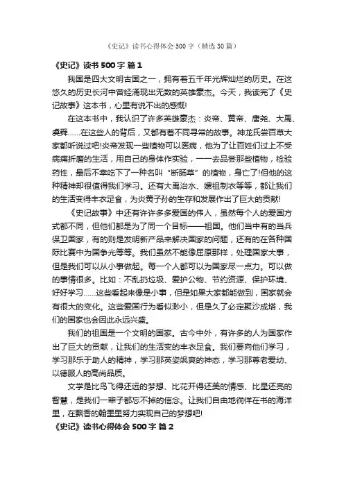 《史记》读书心得体会500字（精选30篇）