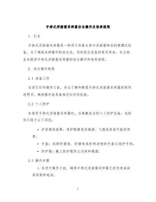 手持式浮游菌采样器安全操作及保养规程