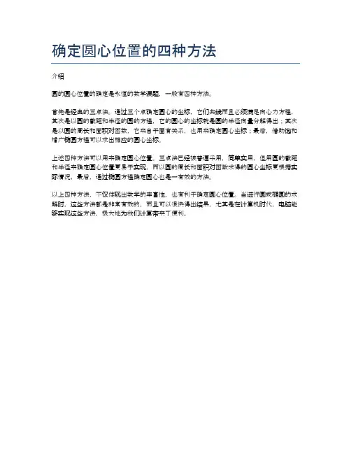 确定圆心位置的四种方法