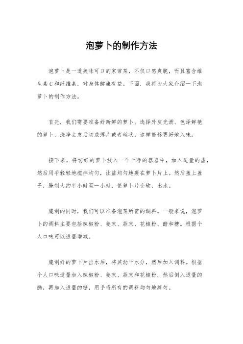 泡萝卜的制作方法
