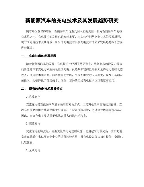 新能源汽车的充电技术及其发展趋势研究