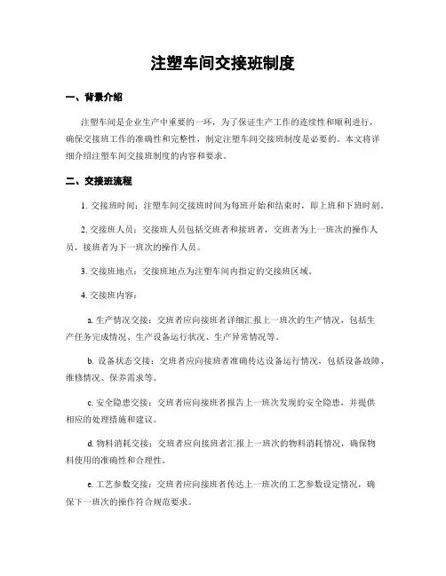 注塑车间交接班制度