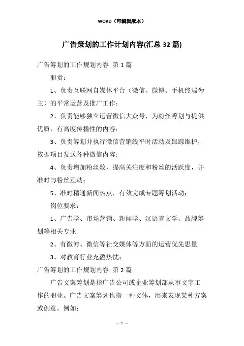 广告策划的工作计划内容(汇总32篇)