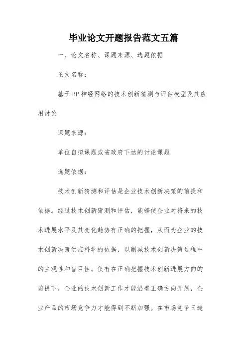 毕业论文开题报告范文五篇