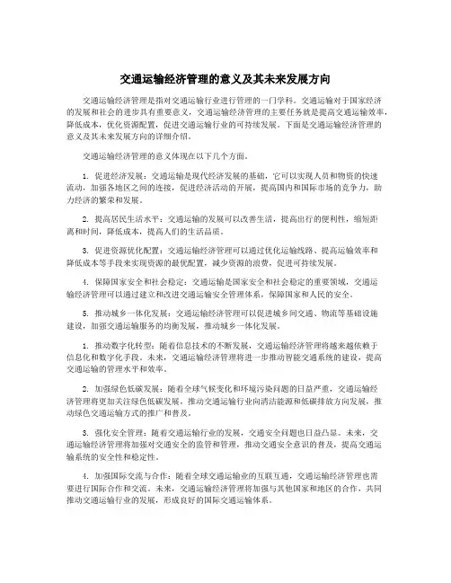 交通运输经济管理的意义及其未来发展方向