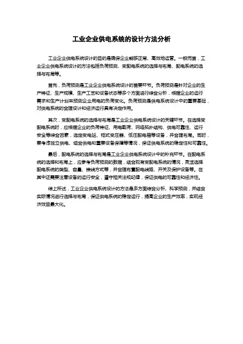 工业企业供电系统的设计方法分析