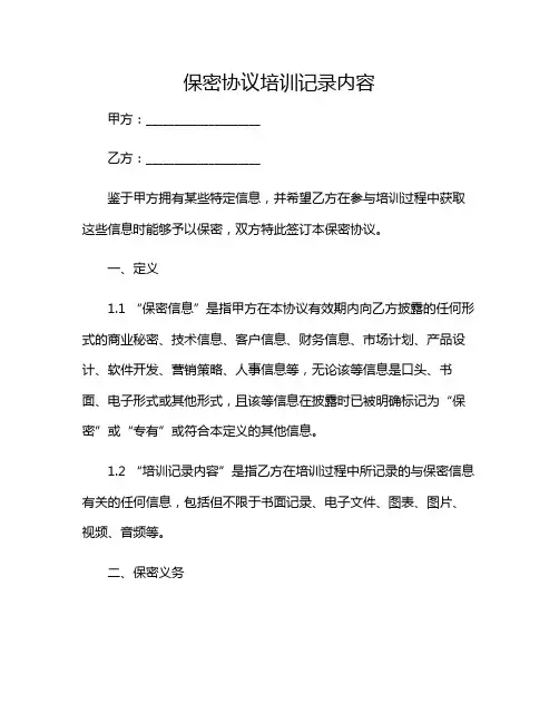 保密协议培训记录内容2024