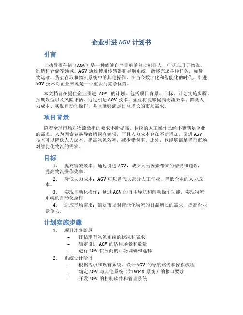 企业引进AGV计划书