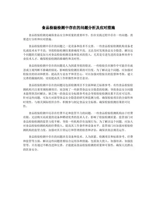 食品检验检测中存在的问题分析及应对措施