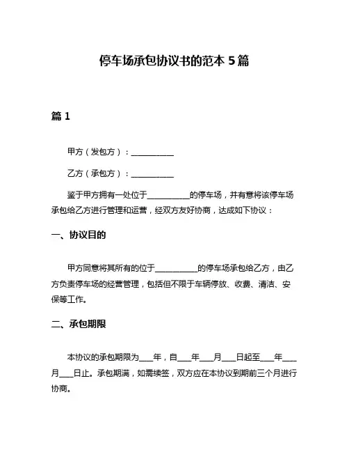 停车场承包协议书的范本5篇