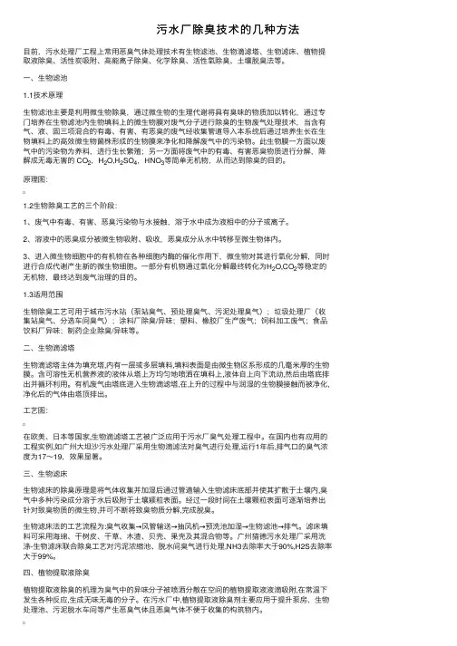 污水厂除臭技术的几种方法