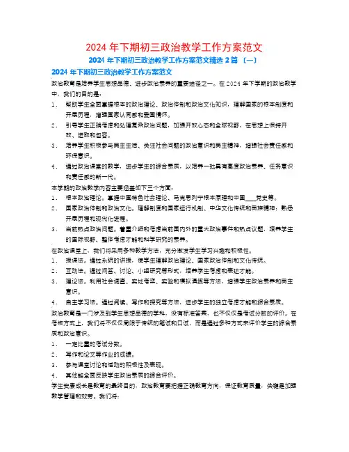 2024年下期初三政治教学工作计划范文2篇