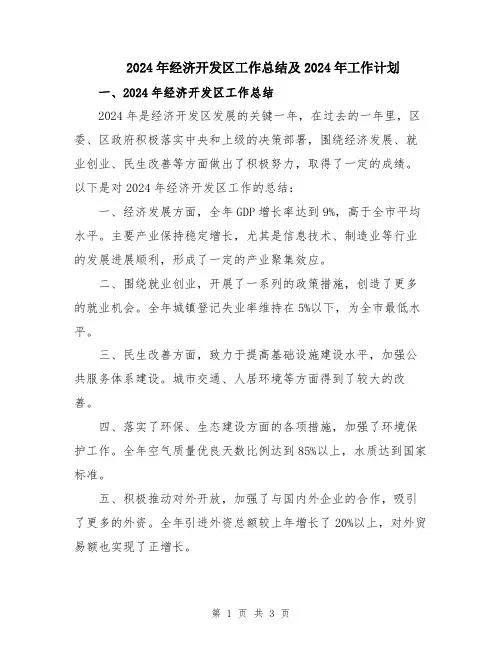 2024年经济开发区工作总结及2024年工作计划
