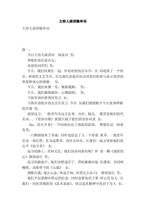 主持人演讲稿串词