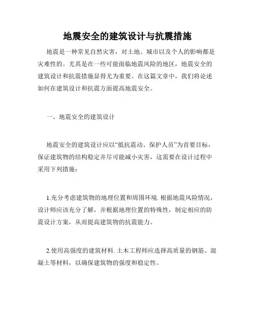 地震安全的建筑设计与抗震措施