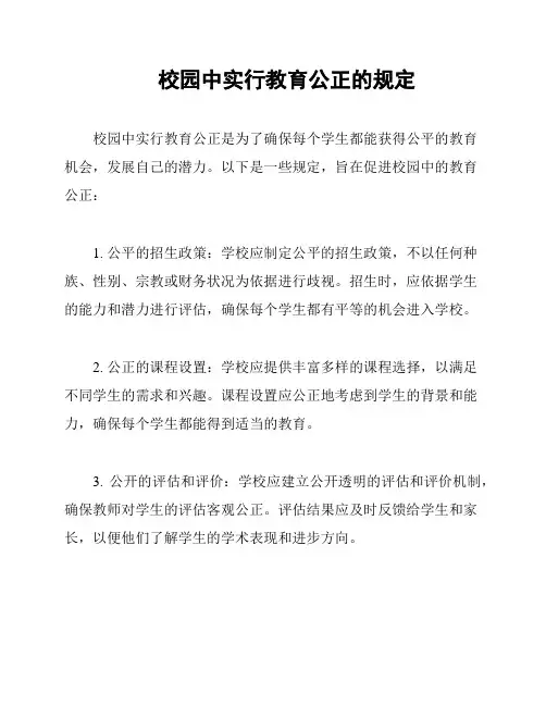 校园中实行教育公正的规定