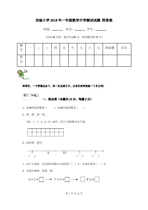 实验小学2019年一年级数学开学测试试题 附答案