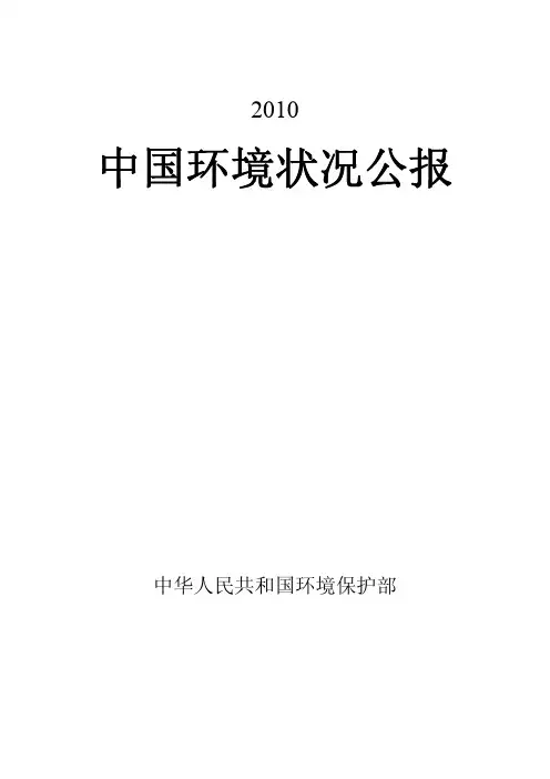 2010年中国环境状况公报