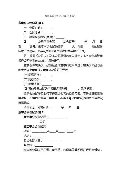 董事会决议纪要（精选3篇）