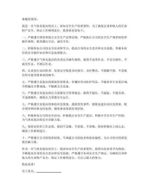 气体充装站员工安全承诺书