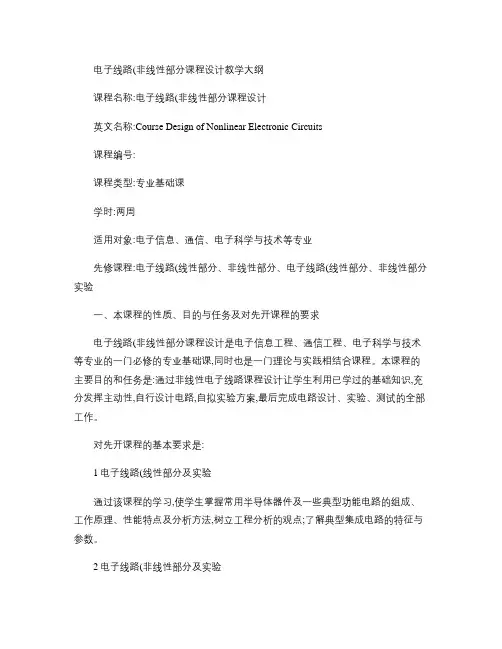 电子线路(非线性部分)课程设计教学大纲解析