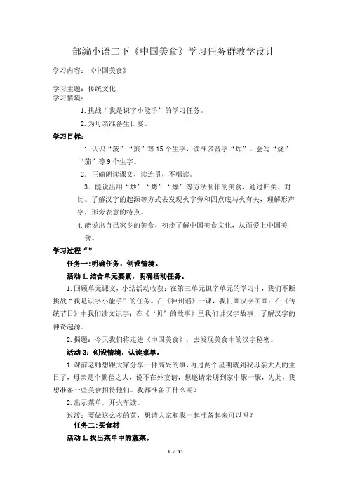 部编小语二下《中国美食》学习任务群教学设计