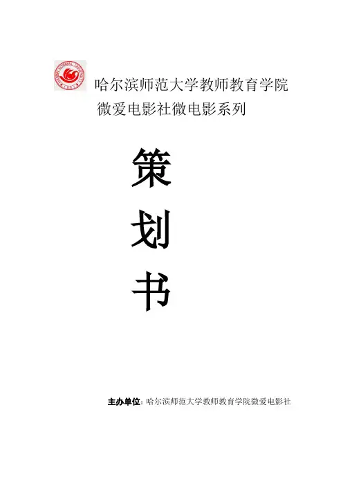 首届校园微电影大赛策划书