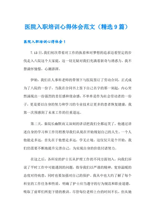医院入职培训心得体会范文(精选9篇)
