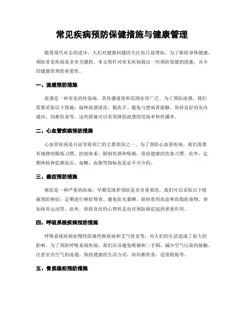 常见疾病预防保健措施与健康管理