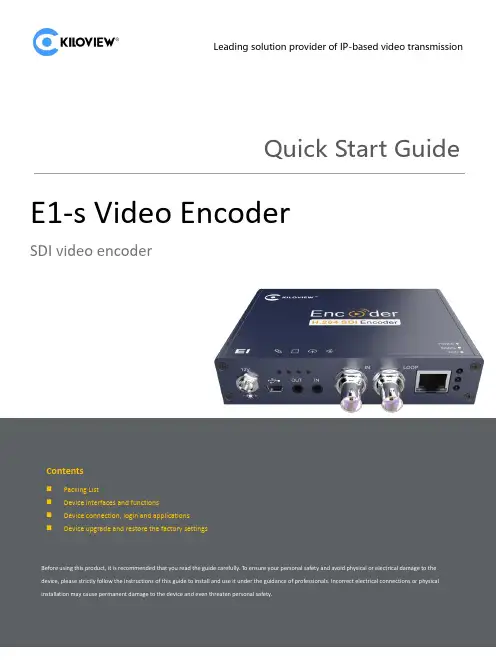 E1-s Video Encoder SDI视频编码器_快速入门指南说明书